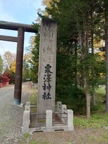 栗沢神社の建物その他