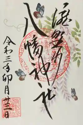 滝野川八幡神社 月参り御朱印