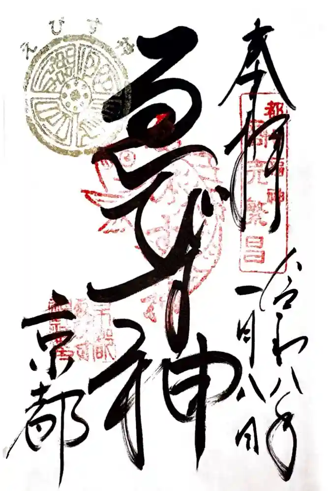 京都ゑびす神社の御朱印