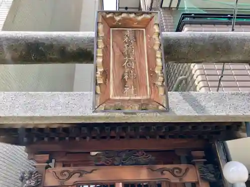 森稲荷神社のその他建物