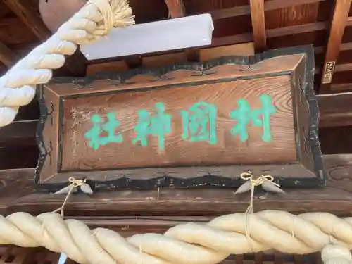 村國神社(岐阜県)