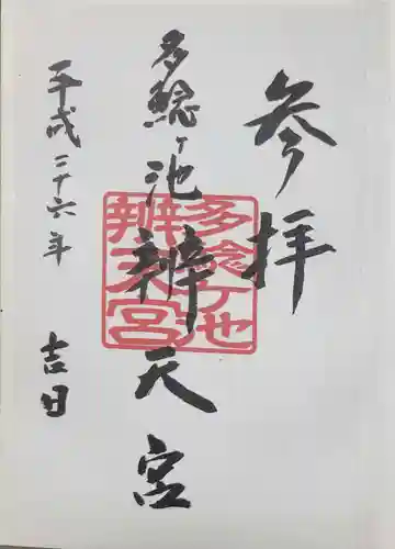 多鯰ヶ池弁天宮の御朱印