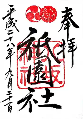 八坂神社(祇園さん)の御朱印