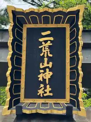 日光二荒山神社(栃木県)