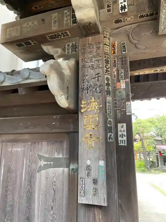 海雲寺(東京都)