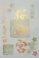 桜神宮の御朱印