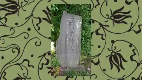 鎮守氷川神社(埼玉県)