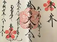 榴岡天満宮の御朱印