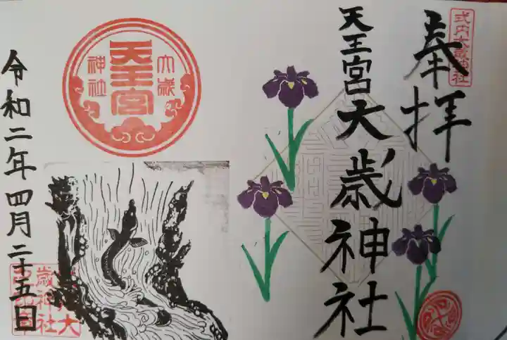 大歳神社の御朱印