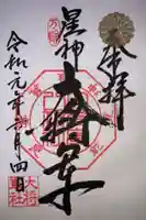大将軍八神社の御朱印