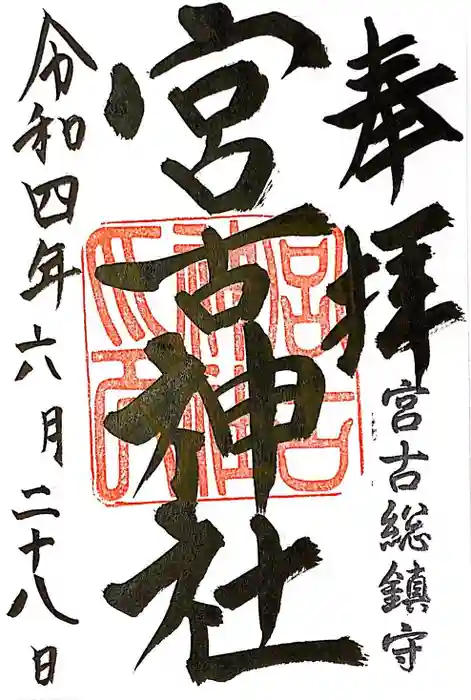 宮古神社の御朱印