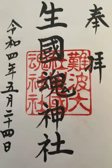 難波大社　生國魂神社の御朱印