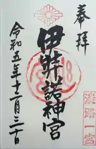 伊弉諾神宮の御朱印