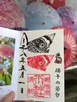 相模原氷川神社の御朱印