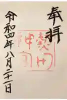 熱田神宮の御朱印