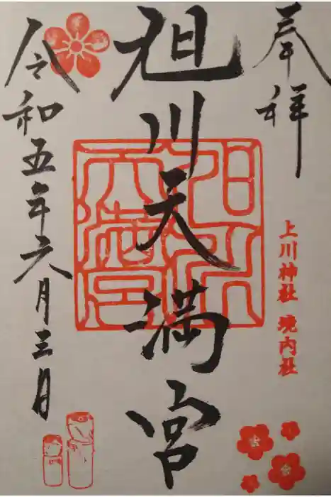 旭川天満宮の御朱印