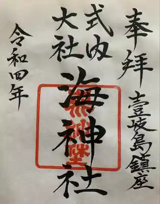 海神社の御朱印