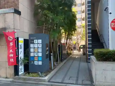 茶ノ木神社(東京都)