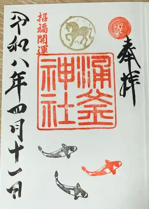 涌釜神社の御朱印