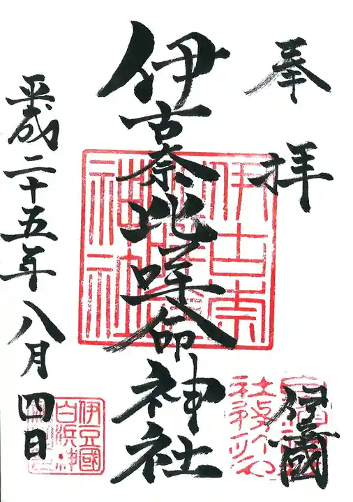 伊古奈比咩命神社の御朱印