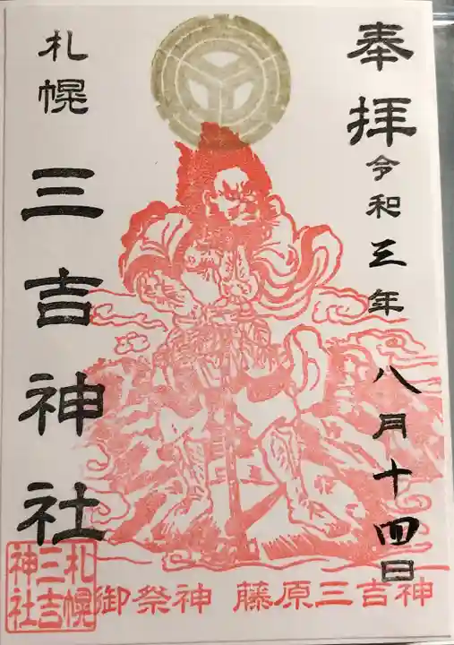 三吉神社の御朱印
