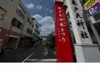 亀戸天神社(東京都)
