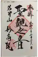 妙高院の御朱印