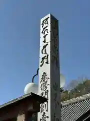 瀧谷不動尊　明王寺(大阪府)