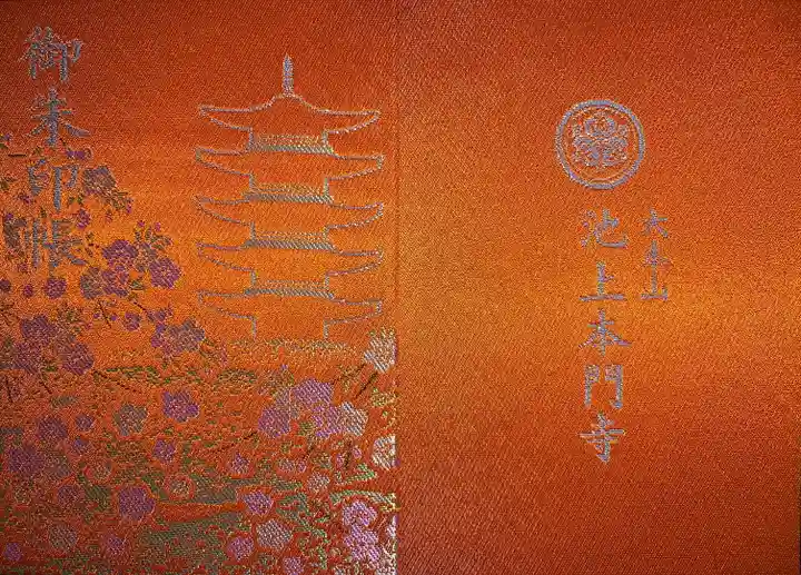 池上本門寺の御朱印帳