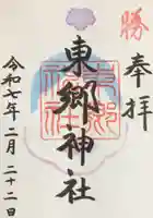 東郷神社の御朱印