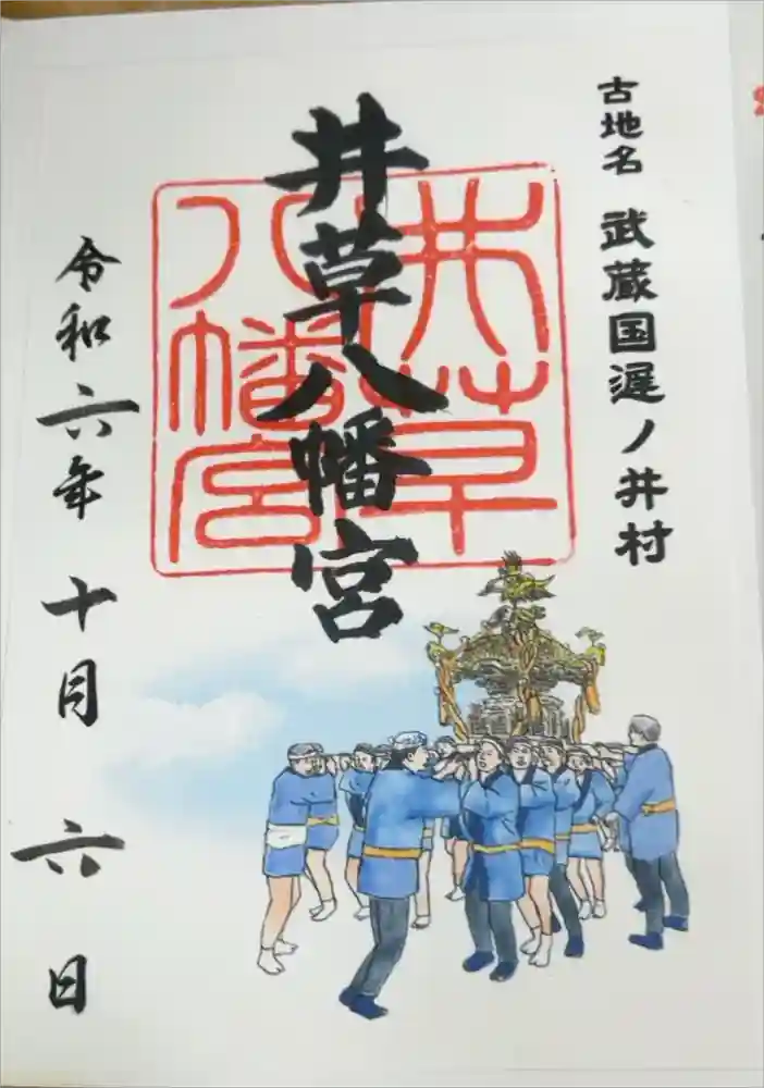 井草八幡宮の御朱印