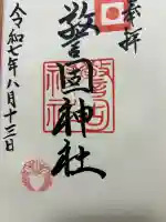 警固神社の御朱印