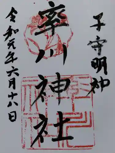 率川神社（大神神社摂社）(奈良県)