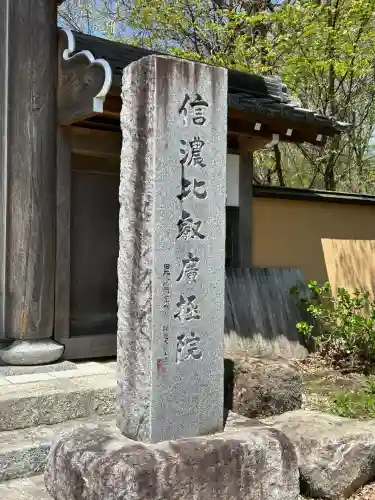 信濃比叡廣拯院(長野県)