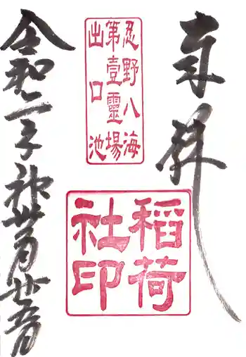 稲荷社(忍野八海 出口池)の御朱印