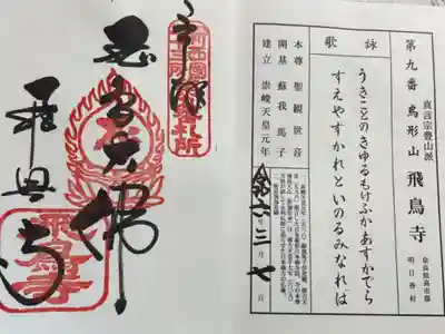 飛鳥寺　新西国三十三所霊場