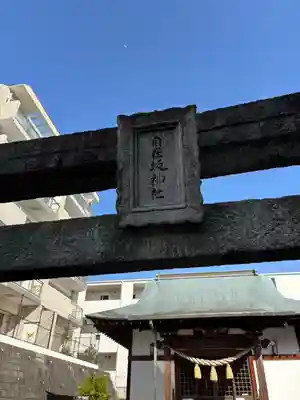 自在坂神社(広島県)