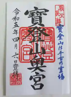 宝登山神社奥宮の御朱印