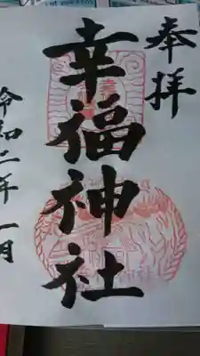 幸福神社の御朱印