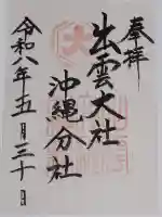 出雲大社沖縄分社の御朱印