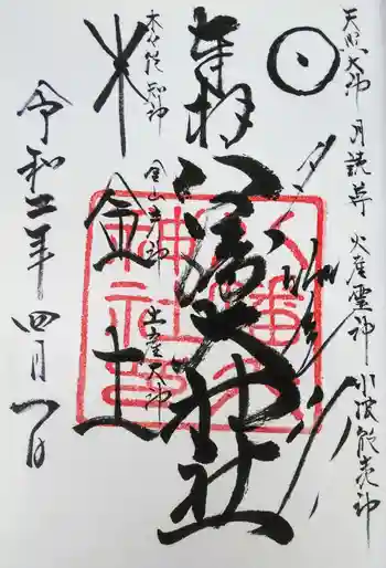 八幡大神社の御朱印 2020年04月