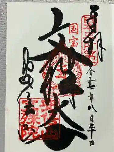 安倍文殊院 (奈良県)