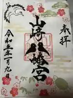 山﨑八幡宮(山口県)
