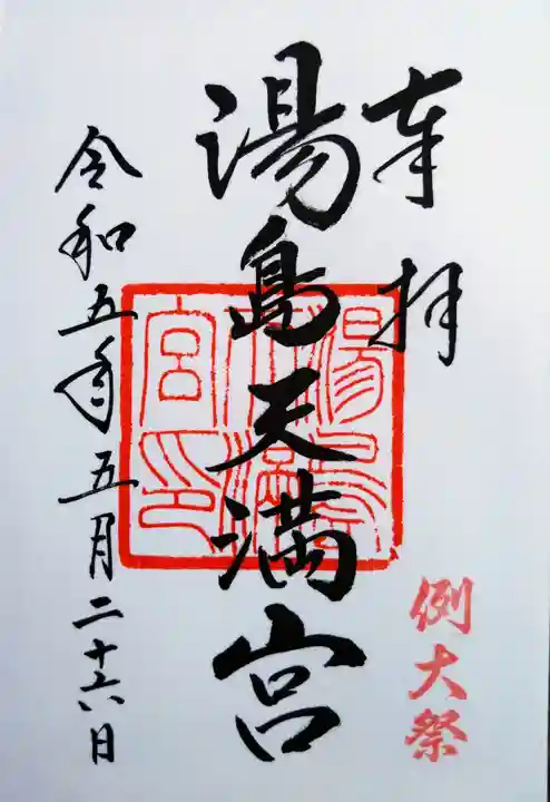 湯島天満宮の御朱印