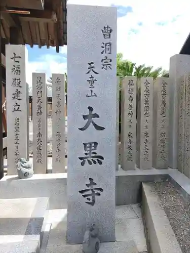 大黒寺(大阪府)