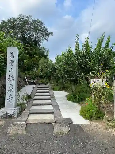 福泉寺(群馬県)