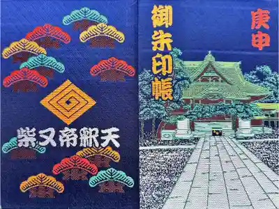 題経寺(柴又帝釈天)の御朱印帳