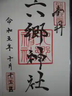 六郷神社(東京都)