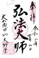 成田山名古屋別院大聖寺(犬山成田山)の御朱印