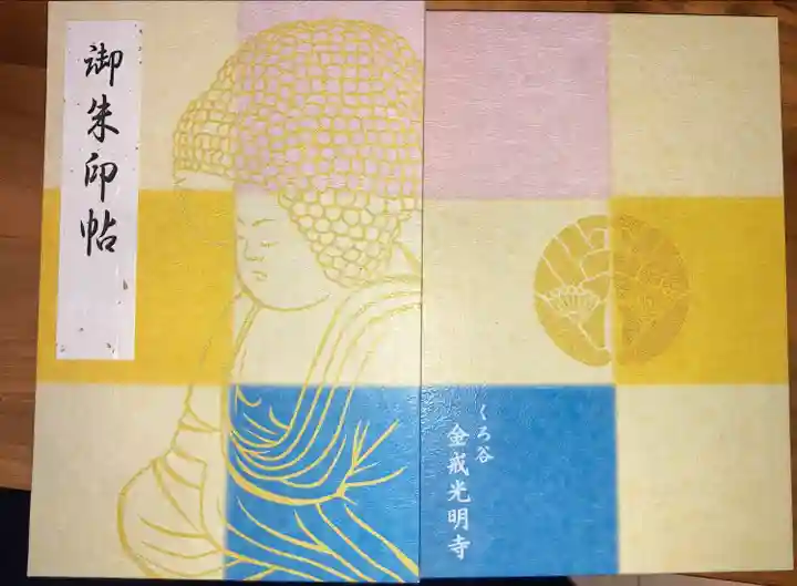 くろ谷 金戒光明寺の御朱印帳